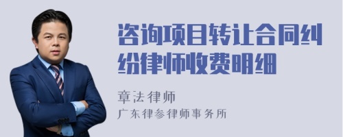 咨询项目转让合同纠纷律师收费明细