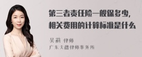 第三者责任险一般保多少，相关费用的计算标准是什么