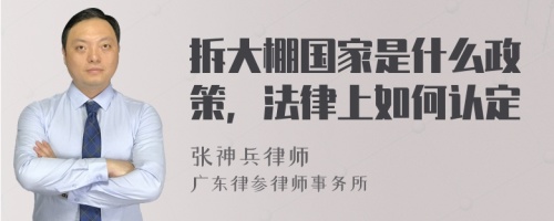 拆大棚国家是什么政策，法律上如何认定