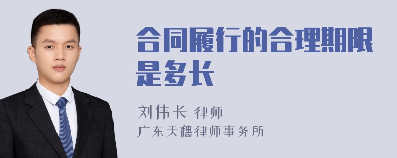 合同履行的合理期限是多长