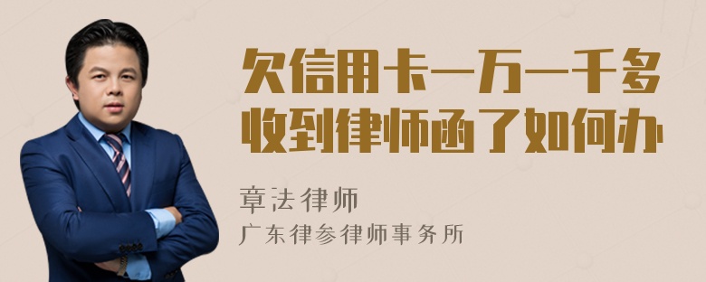 欠信用卡一万一千多收到律师函了如何办