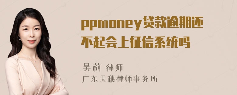 ppmoney贷款逾期还不起会上征信系统吗