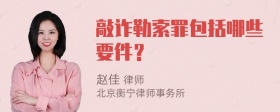 敲诈勒索罪包括哪些要件？