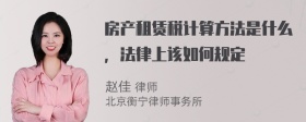 房产租赁税计算方法是什么，法律上该如何规定