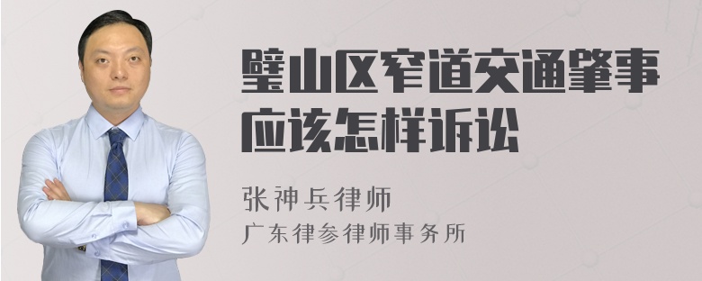 璧山区窄道交通肇事应该怎样诉讼