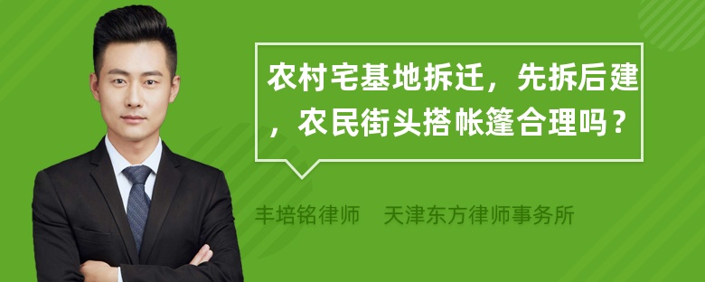 农村宅基地拆迁，先拆后建，农民街头搭帐篷合理吗？