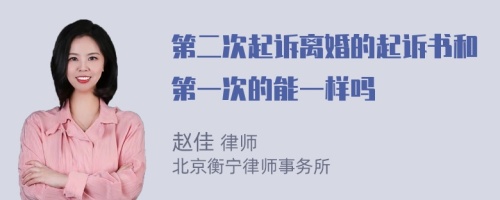 第二次起诉离婚的起诉书和第一次的能一样吗