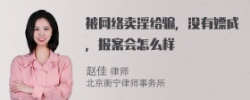 被网络卖淫给骗，没有嫖成，报案会怎么样