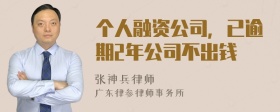 个人融资公司，已逾期2年公司不出钱