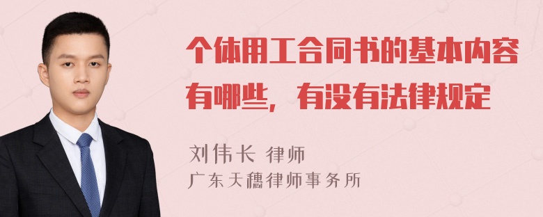 个体用工合同书的基本内容有哪些，有没有法律规定