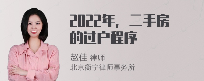 2022年，二手房的过户程序