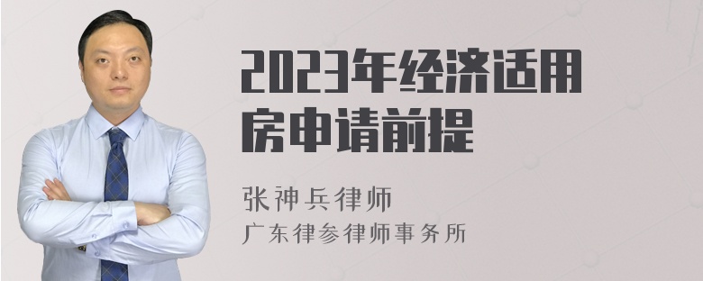 2023年经济适用房申请前提