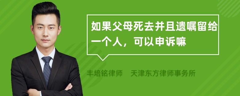 如果父母死去并且遗嘱留给一个人，可以申诉嘛