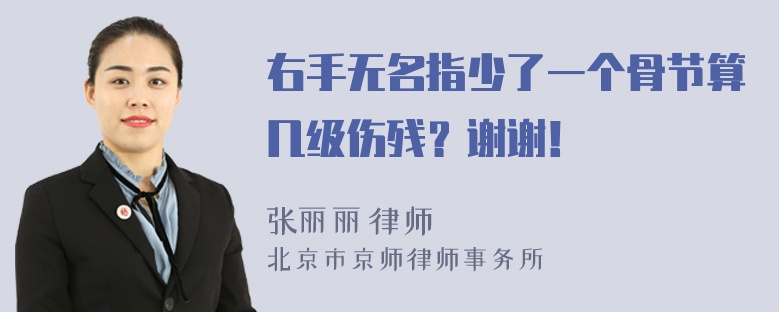 右手无名指少了一个骨节算几级伤残？谢谢！