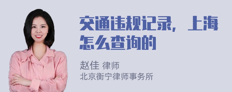 交通违规记录，上海怎么查询的