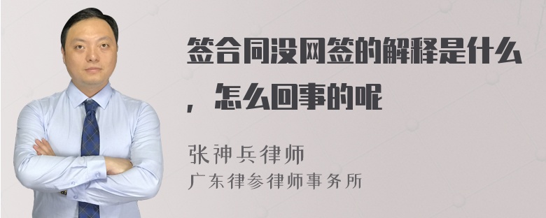 签合同没网签的解释是什么，怎么回事的呢