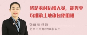 我是农村后增人员，能否平均继承土地承包使用权