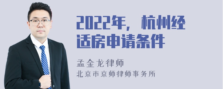 2022年，杭州经适房申请条件