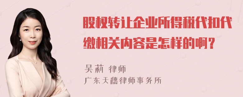 股权转让企业所得税代扣代缴相关内容是怎样的啊？