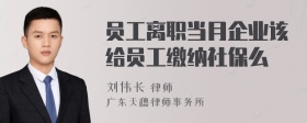 员工离职当月企业该给员工缴纳社保么