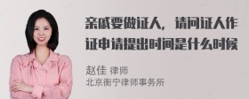 亲戚要做证人，请问证人作证申请提出时间是什么时候