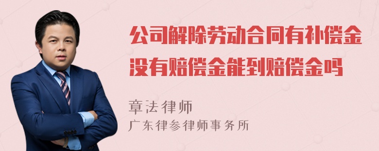 公司解除劳动合同有补偿金没有赔偿金能到赔偿金吗