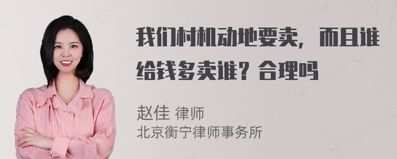 我们村机动地要卖，而且谁给钱多卖谁？合理吗