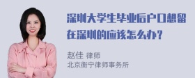 深圳大学生毕业后户口想留在深圳的应该怎么办？