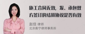 施工合同无效，发、承包双方签订的结算协议是否有效