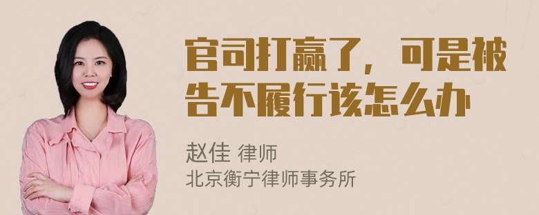 官司打赢了，可是被告不履行该怎么办