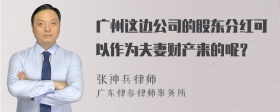 广州这边公司的股东分红可以作为夫妻财产来的呢？