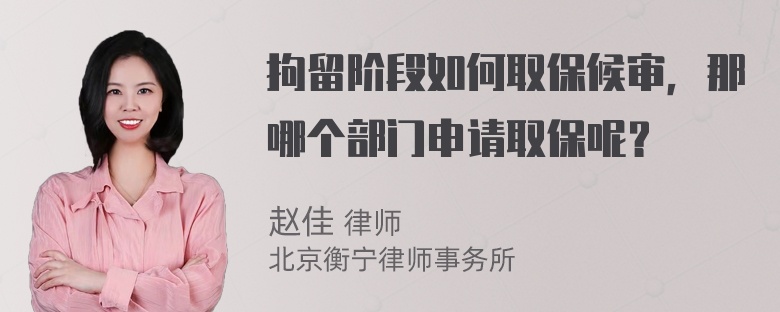 拘留阶段如何取保候审，那哪个部门申请取保呢？