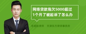 网络贷款拖欠5000超过1个月了被起诉了怎么办