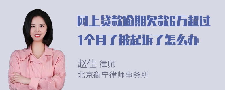 网上贷款逾期欠款6万超过1个月了被起诉了怎么办