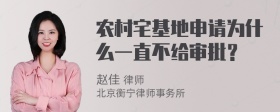 农村宅基地申请为什么一直不给审批？