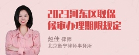 2023河东区取保候审办理期限规定