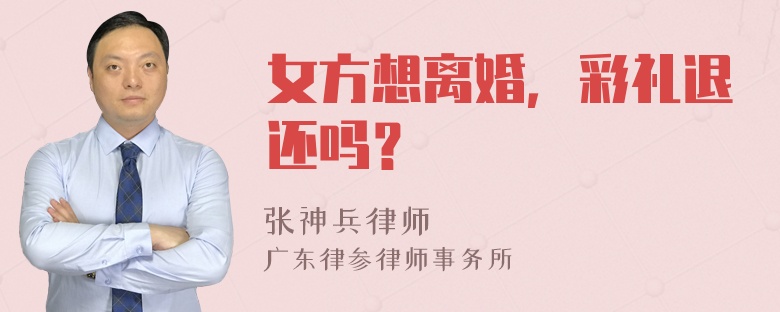 女方想离婚，彩礼退还吗？