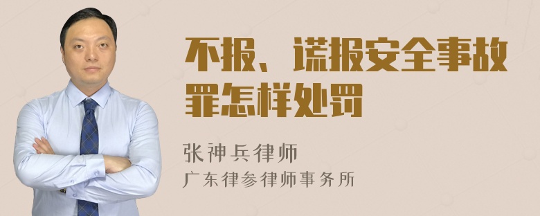 不报、谎报安全事故罪怎样处罚