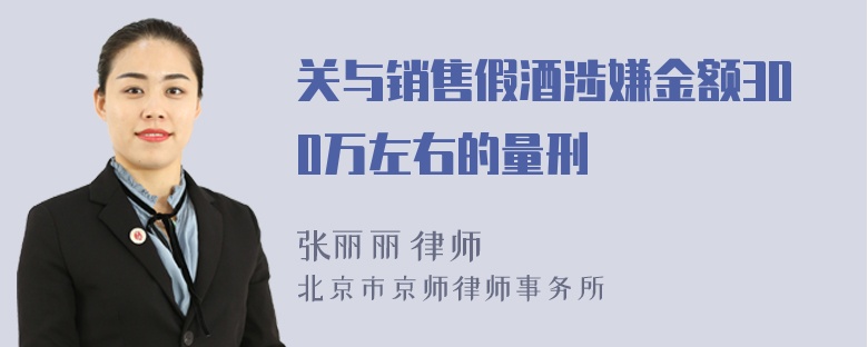 关与销售假酒涉嫌金额300万左右的量刑