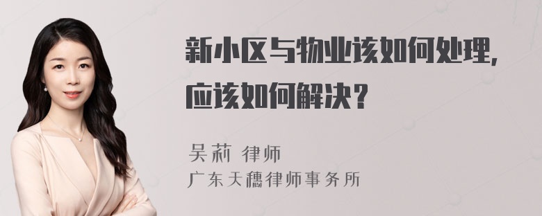 新小区与物业该如何处理，应该如何解决？