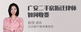 广安二手房拆迁律师如何收费