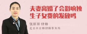 夫妻离婚了会影响独生子女费的发放吗