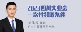 2023四川失业金一次性领取条件