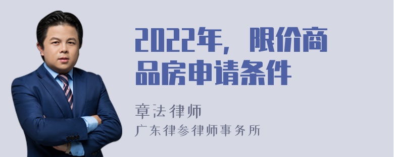 2022年，限价商品房申请条件