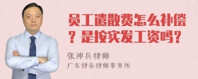 员工遣散费怎么补偿？是按实发工资吗？