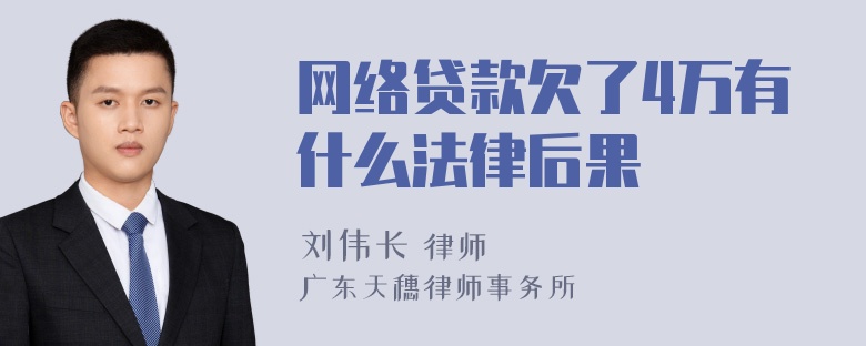 网络贷款欠了4万有什么法律后果