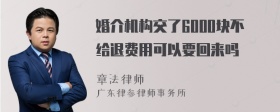 婚介机构交了6000块不给退费用可以要回来吗