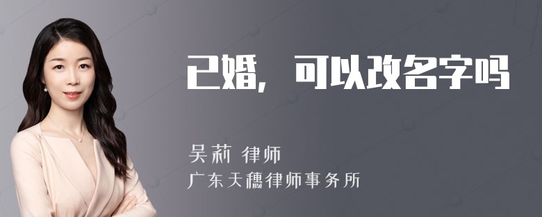 已婚，可以改名字吗