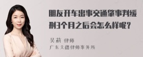 朋友开车出事交通肇事判缓刑3个月之后会怎么样呢？