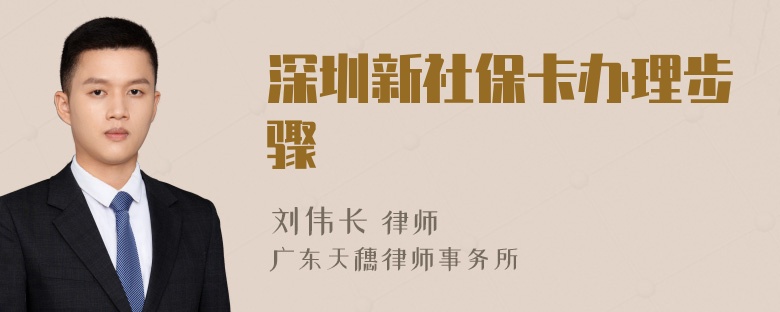 深圳新社保卡办理步骤